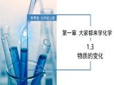1.3物质的变化-初中化学九年级上册同步教学课件+同步练习（科粤版2024）