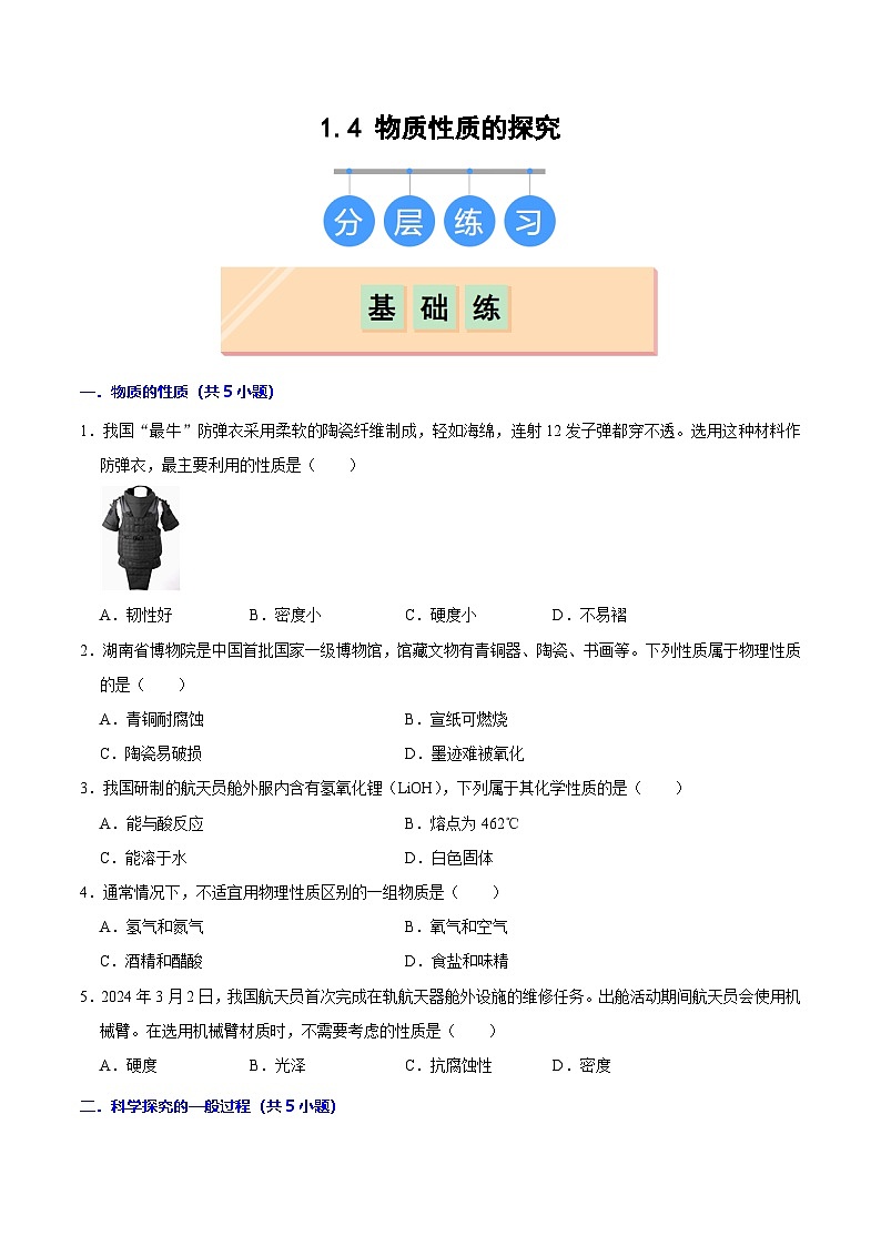 1.4物质性质的探究-初中化学九年级上册同步教学课件+同步练习（科粤版2024）01