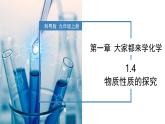 1.4物质性质的探究-初中化学九年级上册同步教学课件+同步练习（科粤版2024）