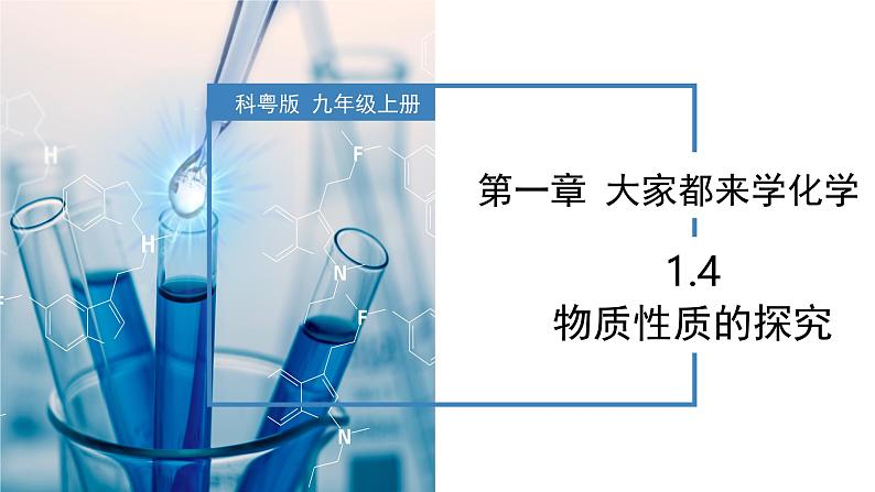 1.4物质性质的探究-初中化学九年级上册同步教学课件+同步练习（科粤版2024）01