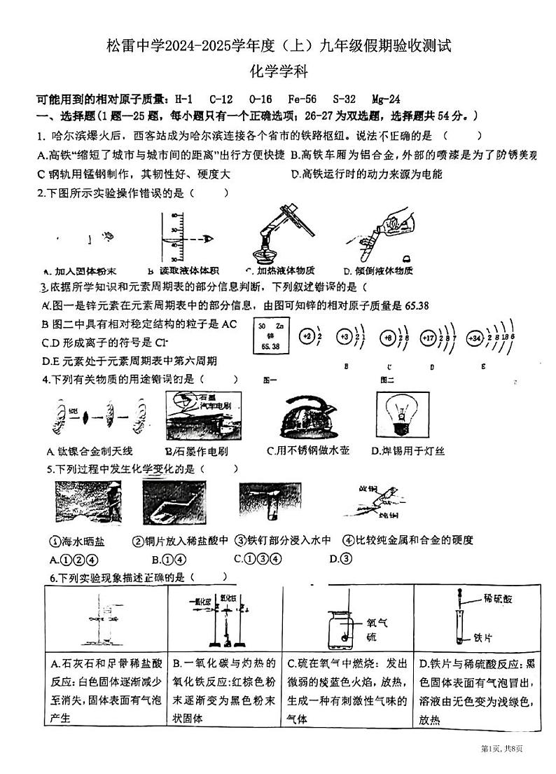 2024.9.3哈尔滨市松雷中学九年级（上）开学测试化学试卷和答案01
