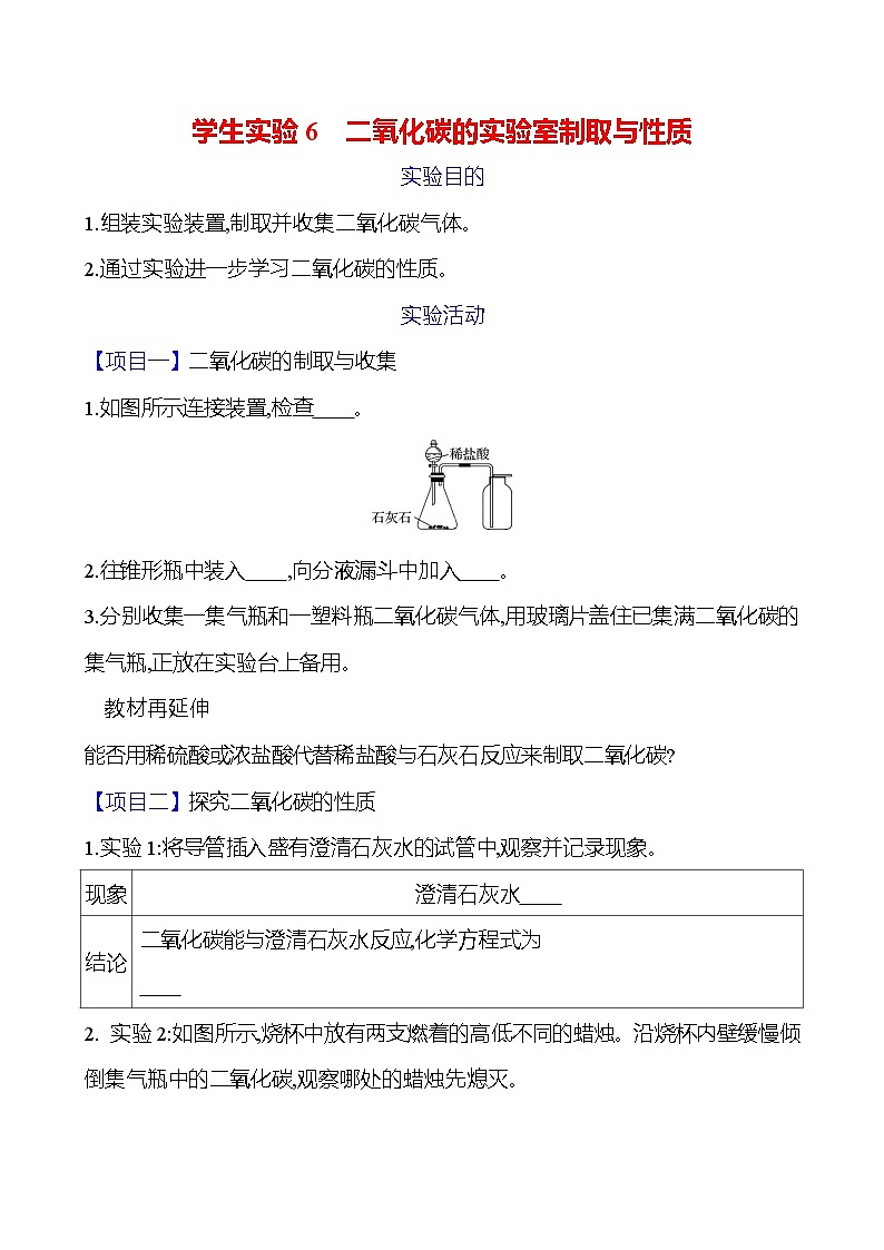 学生实验6　二氧化碳的实验室制取与性质 学案 (学生版)---2024--2025学年九年级化学鲁教版（2024）上册第1页