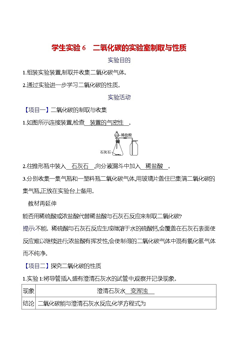 学生实验6　二氧化碳的实验室制取与性质 学案 (教师版)---2024--2025学年九年级化学鲁教版（2024）上册第1页