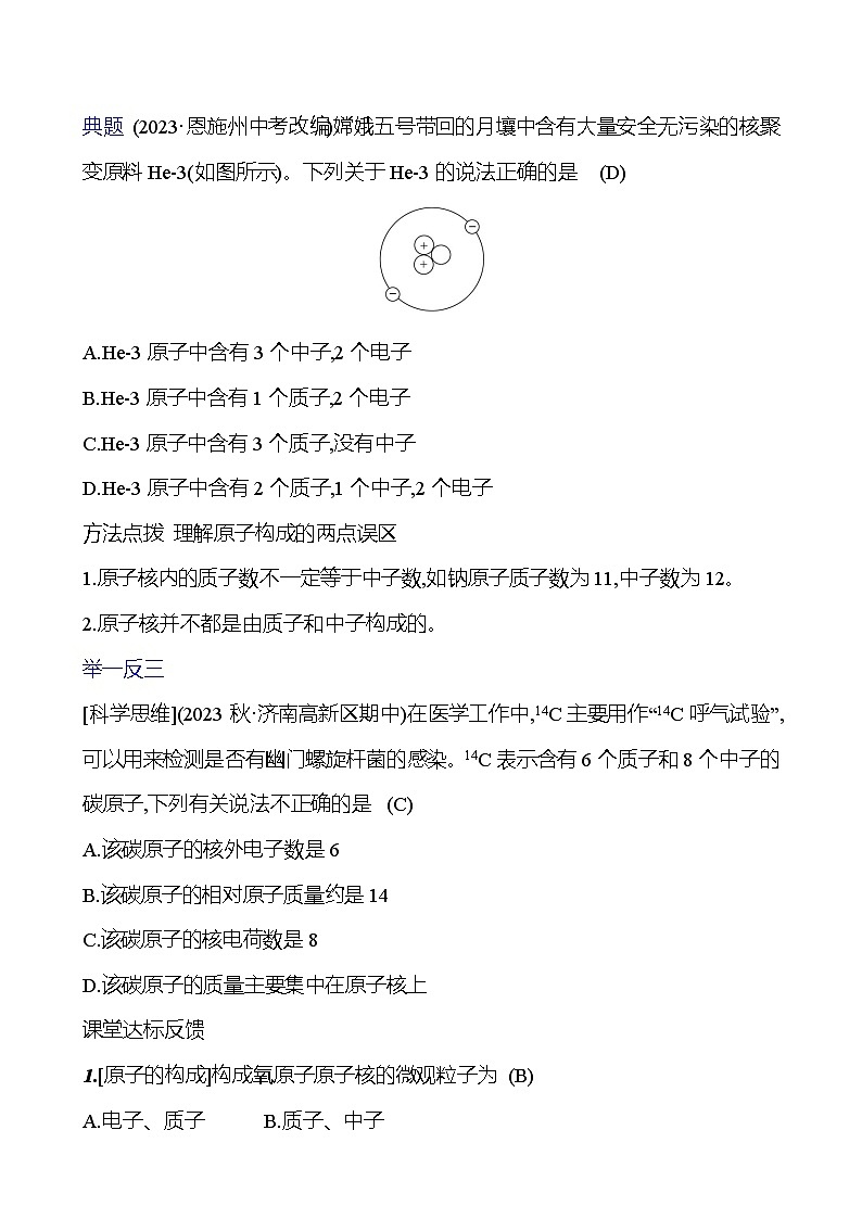 第二单元　第一节　第1课时　原子的结构　计量原子的质量 学案 ---2024--2025学年九年级化学鲁教版（2024）上册03