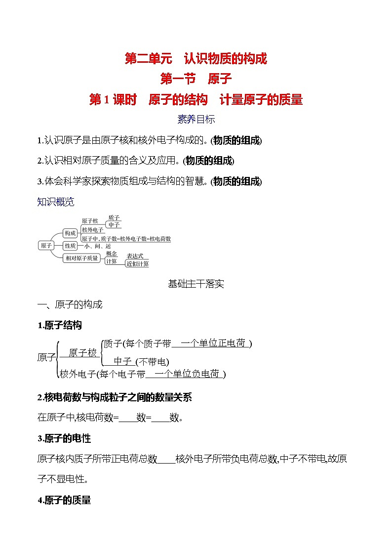 第二单元　第一节　第1课时　原子的结构　计量原子的质量 学案 ---2024--2025学年九年级化学鲁教版（2024）上册01
