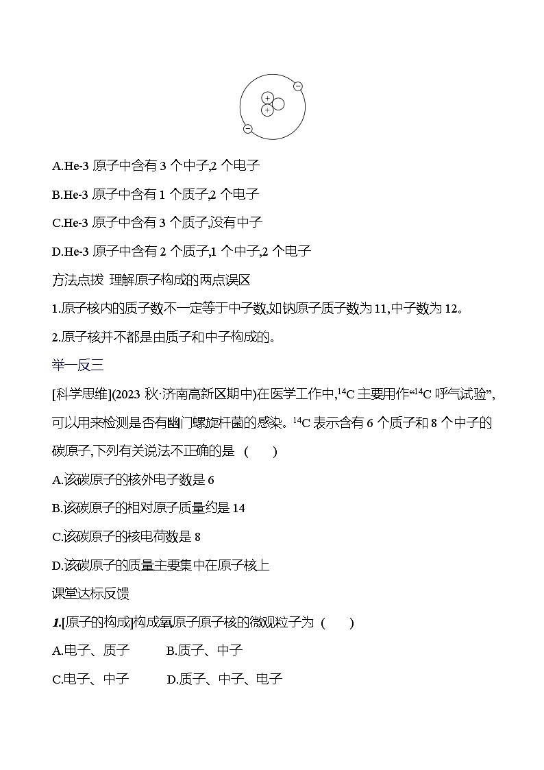 第二单元　第一节　第1课时　原子的结构　计量原子的质量 学案 ---2024--2025学年九年级化学鲁教版（2024）上册03