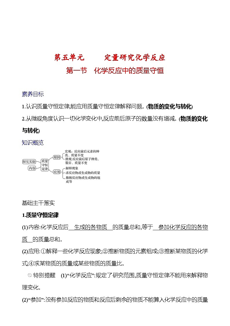 第五单元　第一节　化学反应中的质量守恒 学案 (教师版)---2024--2025学年九年级化学鲁教版（2024）上册第1页