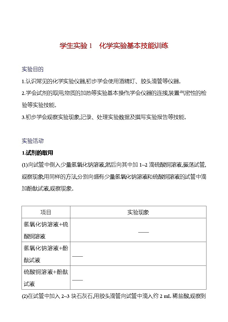 学生实验1　化学实验基本技能训练 学案 ---2024--2025学年九年级化学鲁教版（2024）上册01