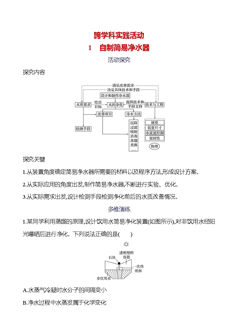 第三单元 1　自制简易净水器 学案 ---2024--2025学年九年级化学鲁教版（2024）上册01