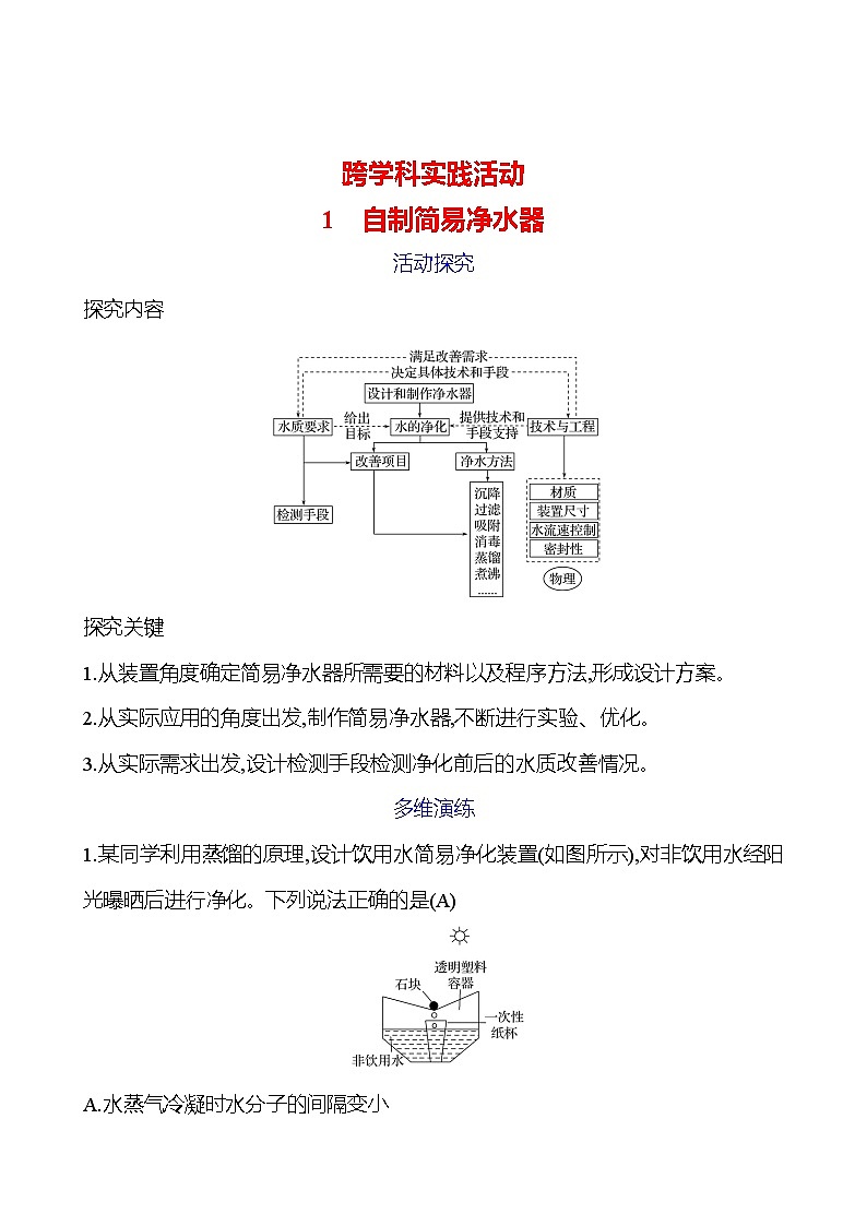 第三单元 1　自制简易净水器 学案 ---2024--2025学年九年级化学鲁教版（2024）上册01