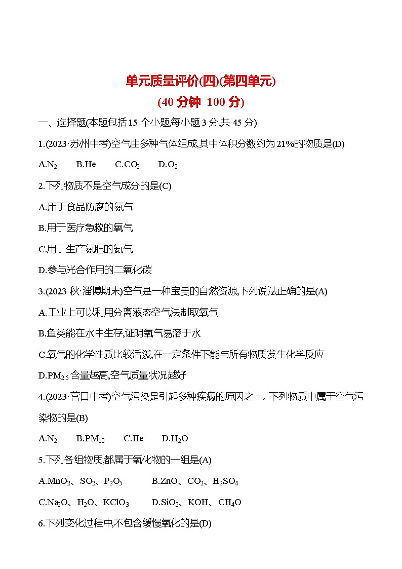单元质量评价(四)(第四单元) 试卷 (教师版)---2024--2025学年九年级化学鲁教版（2024）上册第1页