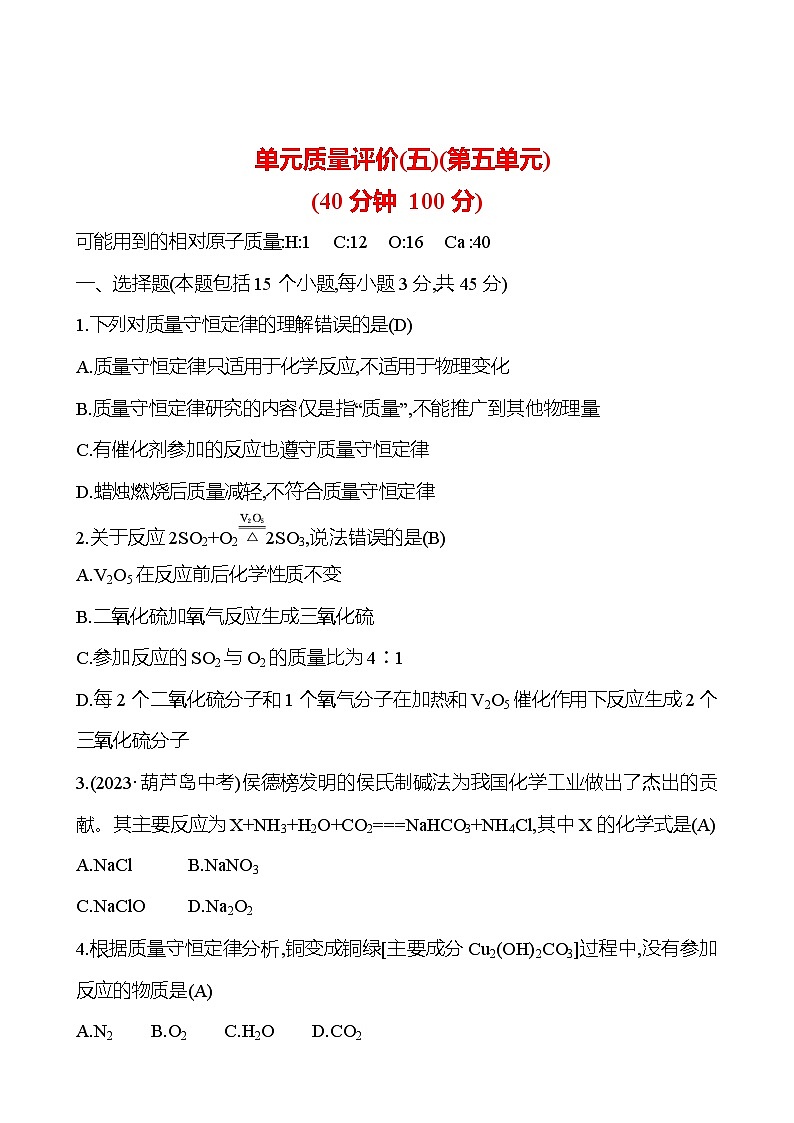 单元质量评价(五)(第五单元) 试卷 ---2024--2025学年九年级化学鲁教版（2024）上册01