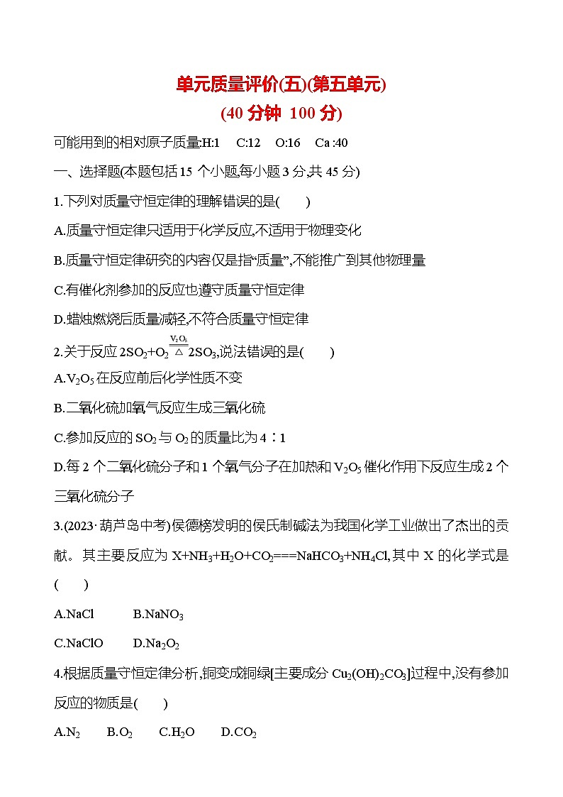 单元质量评价(五)(第五单元) 试卷 ---2024--2025学年九年级化学鲁教版（2024）上册01