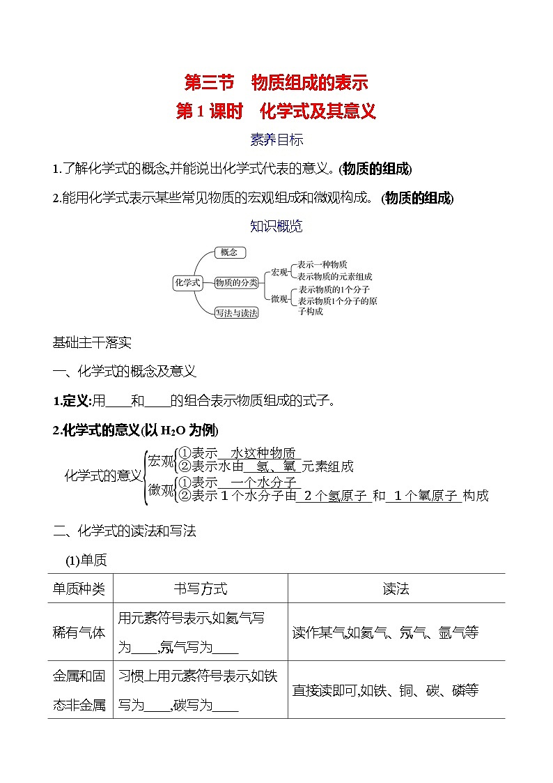 第二单元　第三节　第1课时　化学式及其意义 学案 (学生版)---2024--2025学年九年级化学鲁教版（2024）上册第1页