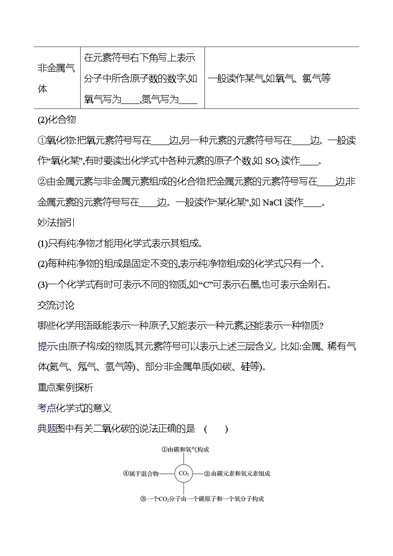 第二单元　第三节　第1课时　化学式及其意义 学案 (学生版)---2024--2025学年九年级化学鲁教版（2024）上册第2页