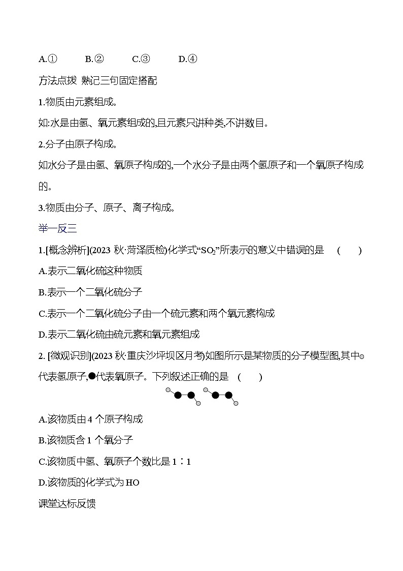 第二单元　第三节　第1课时　化学式及其意义 学案 (学生版)---2024--2025学年九年级化学鲁教版（2024）上册第3页