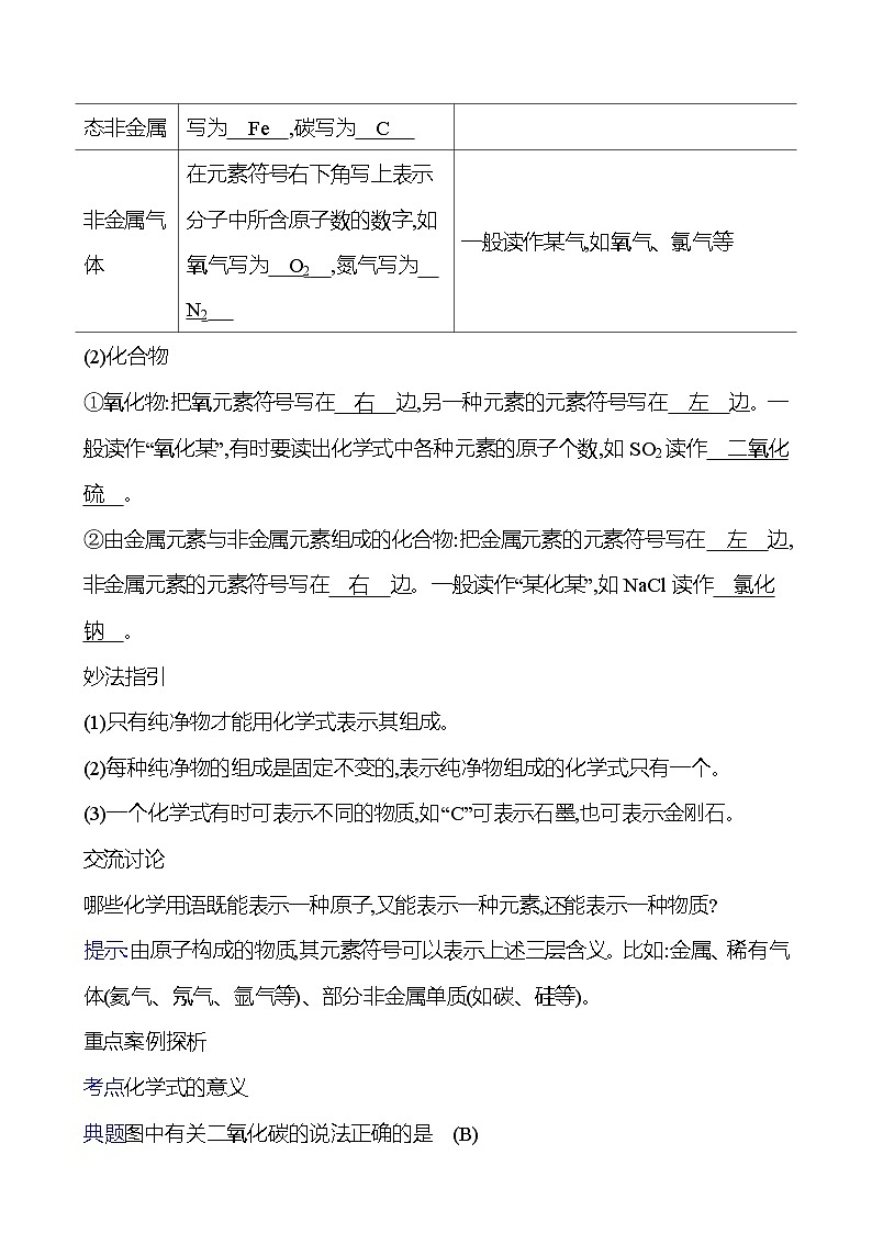 第二单元　第三节　第1课时　化学式及其意义 学案 (教师版)---2024--2025学年九年级化学鲁教版（2024）上册第2页