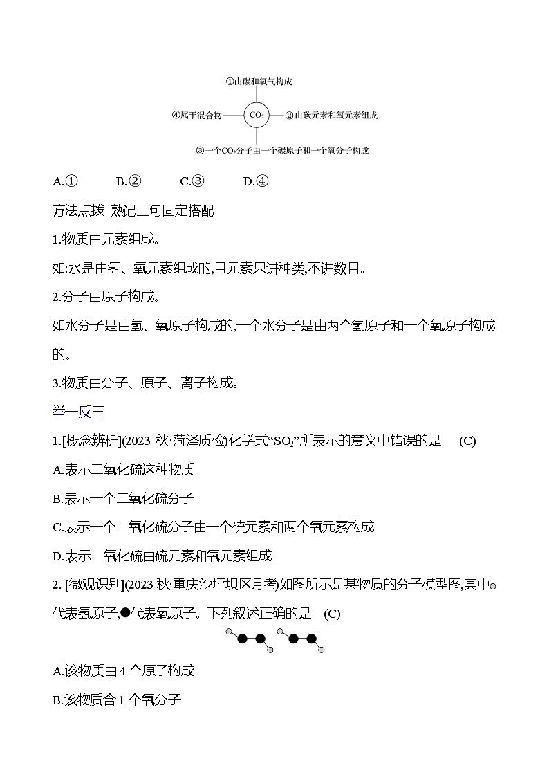 第二单元　第三节　第1课时　化学式及其意义 学案 (教师版)---2024--2025学年九年级化学鲁教版（2024）上册第3页