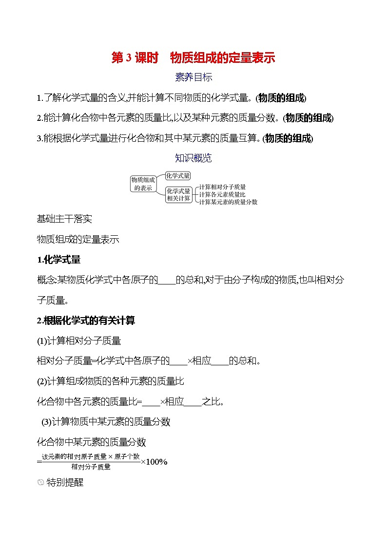 第二单元　第三节　第3课时　物质组成的定量表示 学案 ---2024--2025学年九年级化学鲁教版（2024）上册01