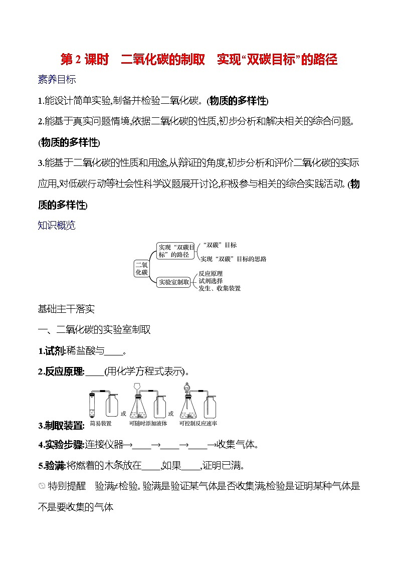 第六单元　第三节　第2课时　二氧化碳的制取　实现“双碳目标”的路径 学案 (学生版)---2024--2025学年九年级化学鲁教版（2024）上册第1页
