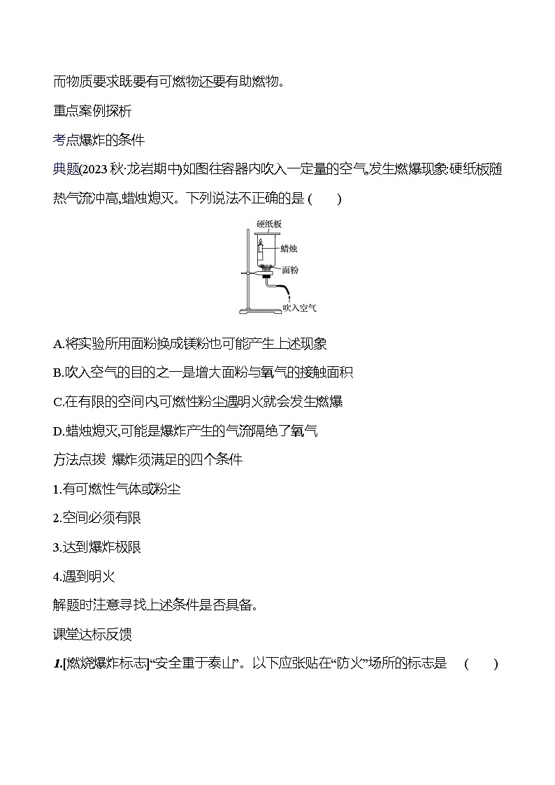 第六单元　第一节　第2课时　促进燃烧的方法　爆炸 学案 (学生版)---2024--2025学年九年级化学鲁教版（2024）上册第3页