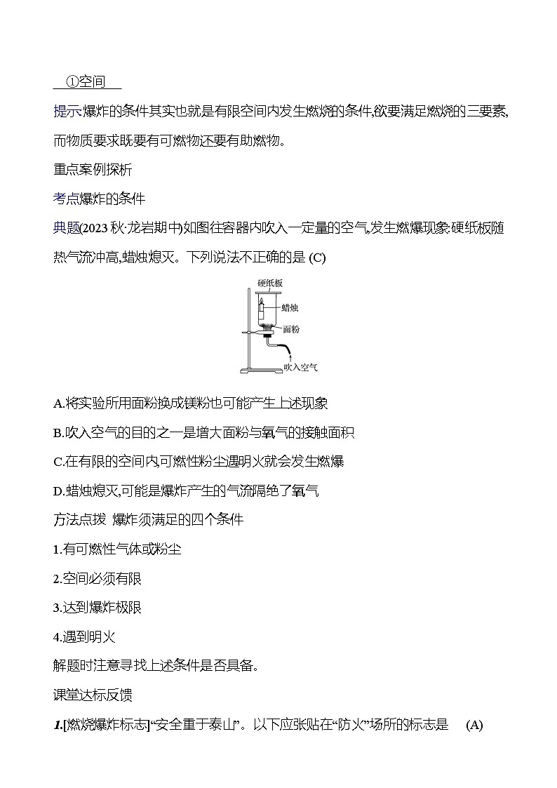 第六单元　第一节　第2课时　促进燃烧的方法　爆炸 学案 (教师版)---2024--2025学年九年级化学鲁教版（2024）上册第3页