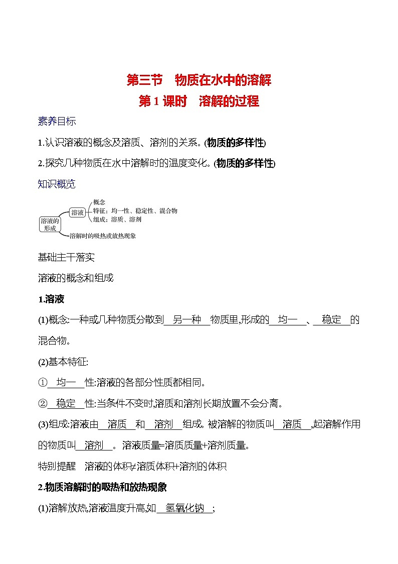 第三单元　第三节　第1课时　溶解的过程 学案 ---2024--2025学年九年级化学鲁教版（2024）上册01