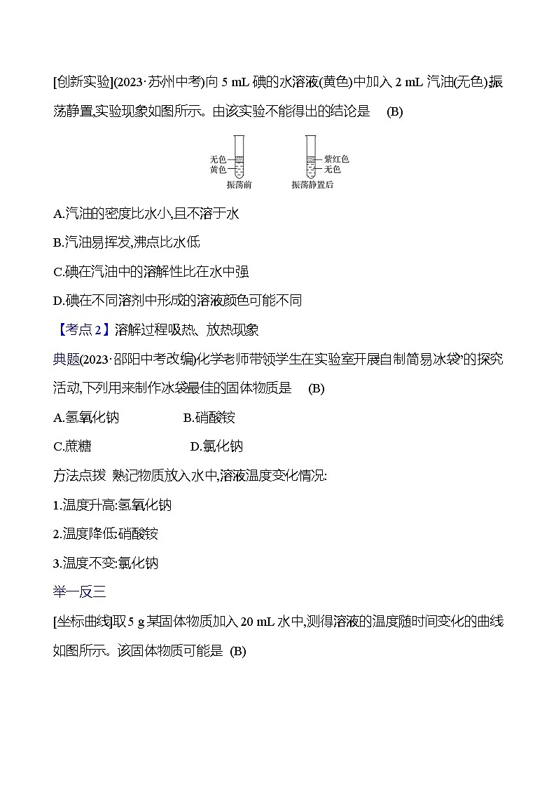 第三单元　第三节　第1课时　溶解的过程 学案 ---2024--2025学年九年级化学鲁教版（2024）上册03