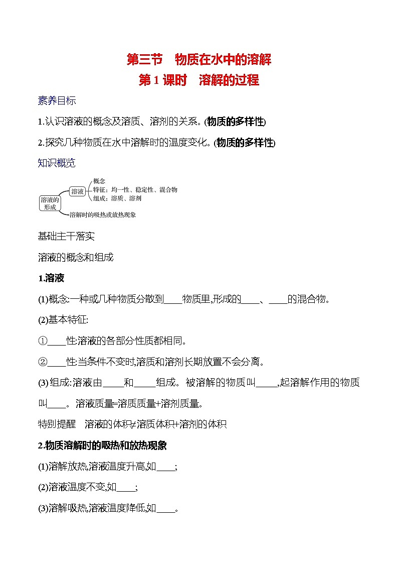 第三单元　第三节　第1课时　溶解的过程 学案 ---2024--2025学年九年级化学鲁教版（2024）上册01