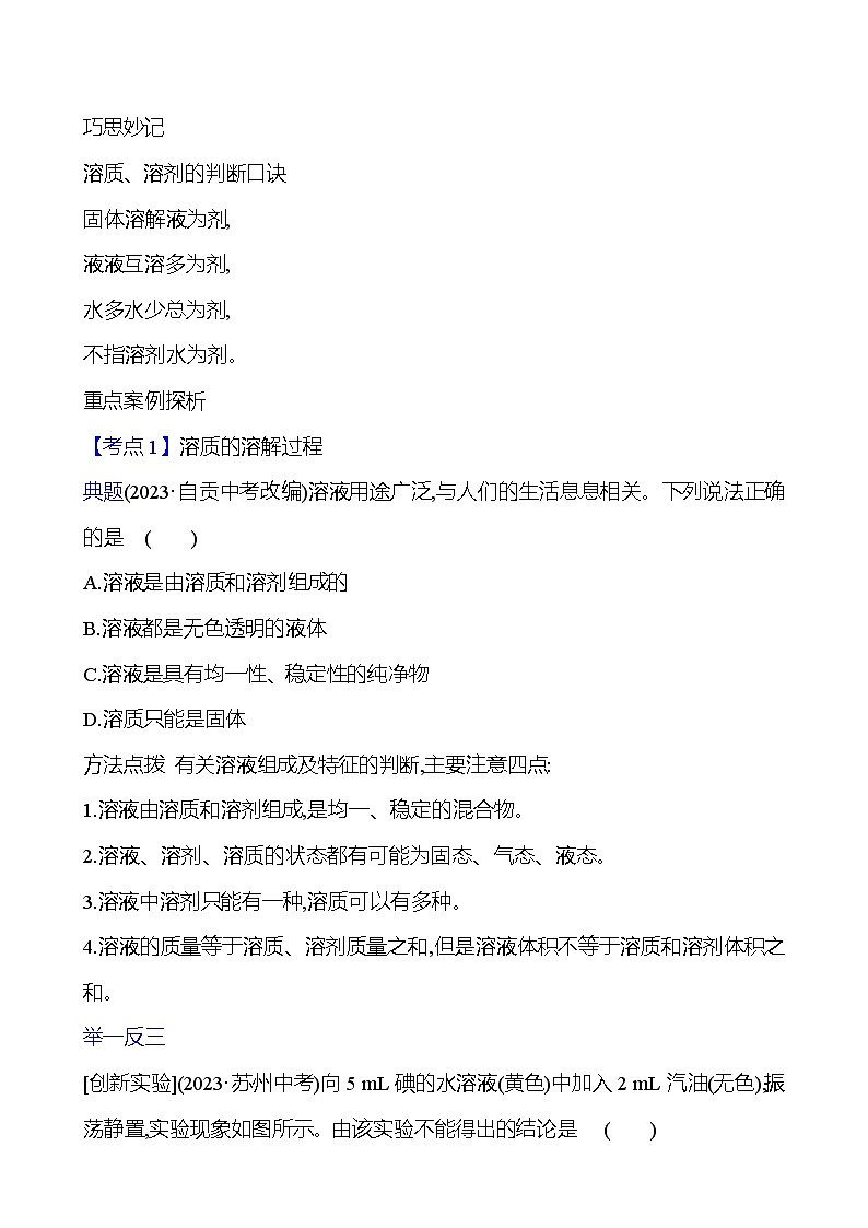 第三单元　第三节　第1课时　溶解的过程 学案 ---2024--2025学年九年级化学鲁教版（2024）上册02