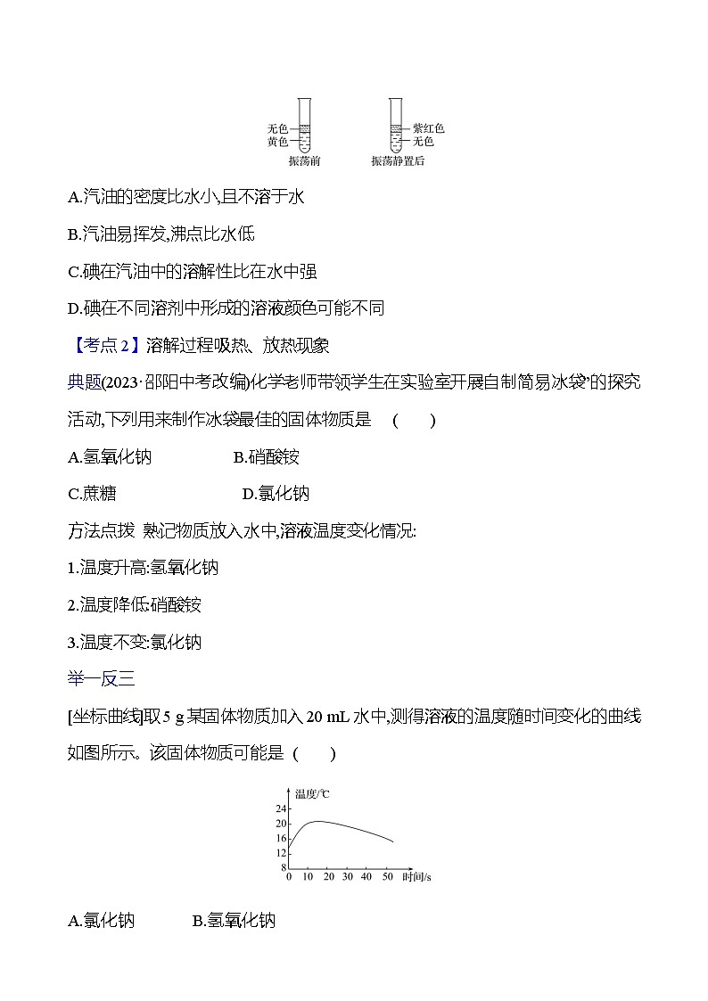 第三单元　第三节　第1课时　溶解的过程 学案 ---2024--2025学年九年级化学鲁教版（2024）上册03