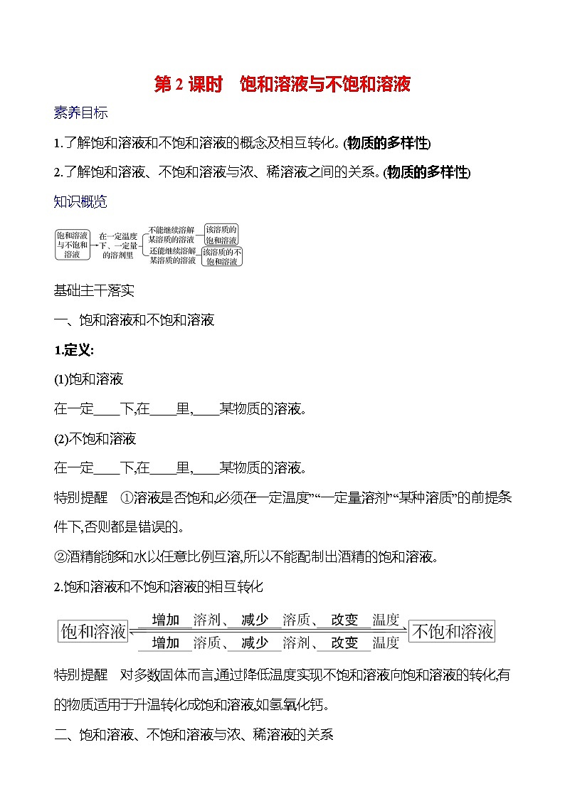 第三单元　第三节　第2课时　饱和溶液与不饱和溶液 学案 ---2024--2025学年九年级化学鲁教版（2024）上册01