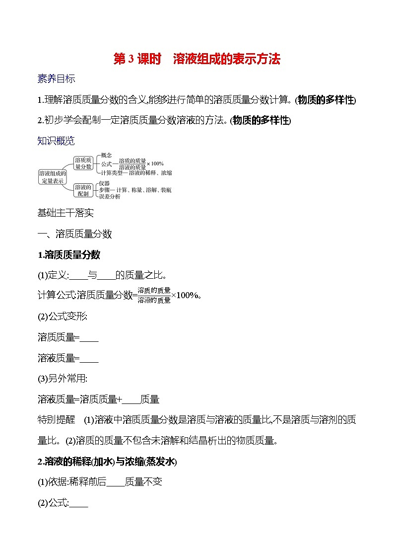 第三单元　第三节　第3课时　溶液组成的表示方法 学案 ---2024--2025学年九年级化学鲁教版（2024）上册01