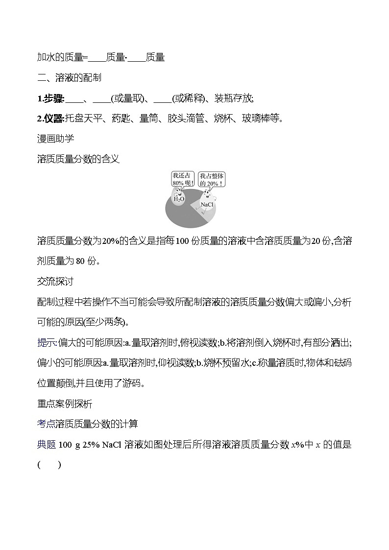 第三单元　第三节　第3课时　溶液组成的表示方法 学案 ---2024--2025学年九年级化学鲁教版（2024）上册02