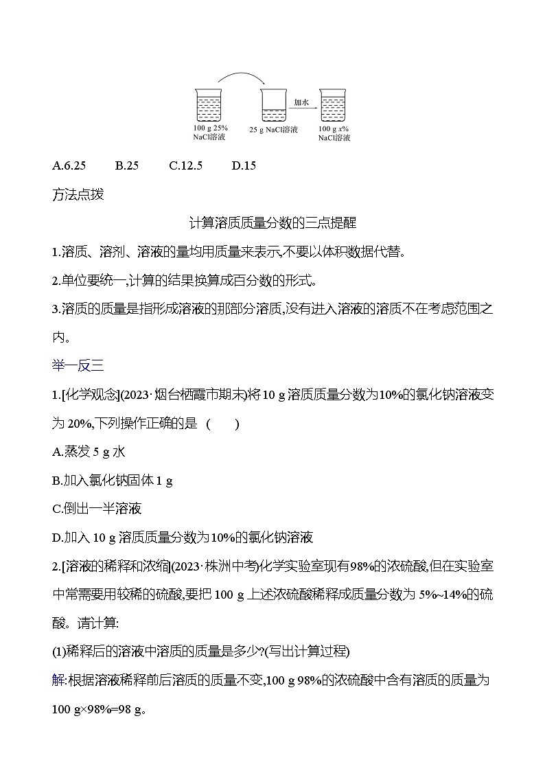 第三单元　第三节　第3课时　溶液组成的表示方法 学案 ---2024--2025学年九年级化学鲁教版（2024）上册03