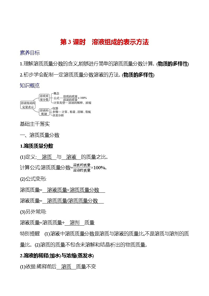 第三单元　第三节　第3课时　溶液组成的表示方法 学案 ---2024--2025学年九年级化学鲁教版（2024）上册01