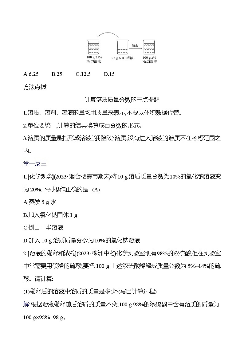 第三单元　第三节　第3课时　溶液组成的表示方法 学案 ---2024--2025学年九年级化学鲁教版（2024）上册03