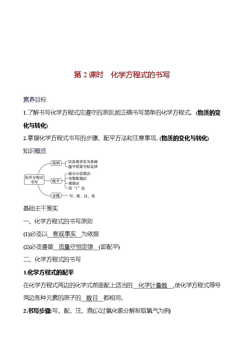 第五单元　第二节　第2课时　化学方程式的书写 学案 ---2024--2025学年九年级化学鲁教版（2024）上册01