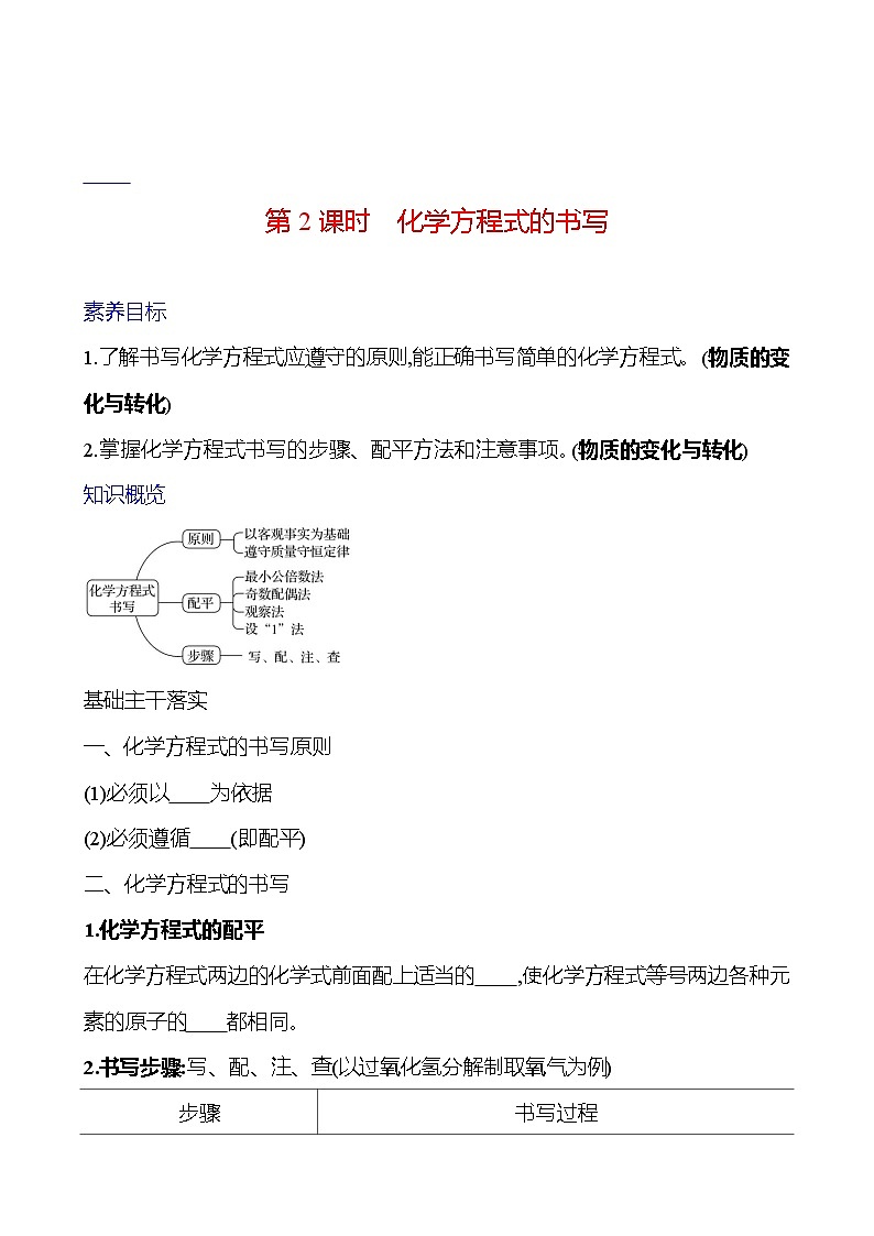 第五单元　第二节　第2课时　化学方程式的书写 学案 ---2024--2025学年九年级化学鲁教版（2024）上册01