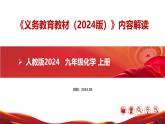 九年級化學(xué)上冊（人教版2024）-【新教材解讀】義務(wù)教育教材內(nèi)容解讀課件