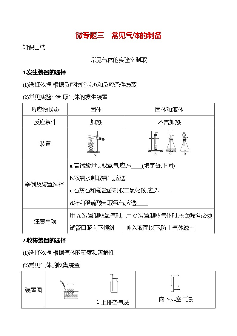 微专题三　常见气体的制备 学案 (学生版)---2024--2025学年九年级化学鲁教版（2024）上册第1页