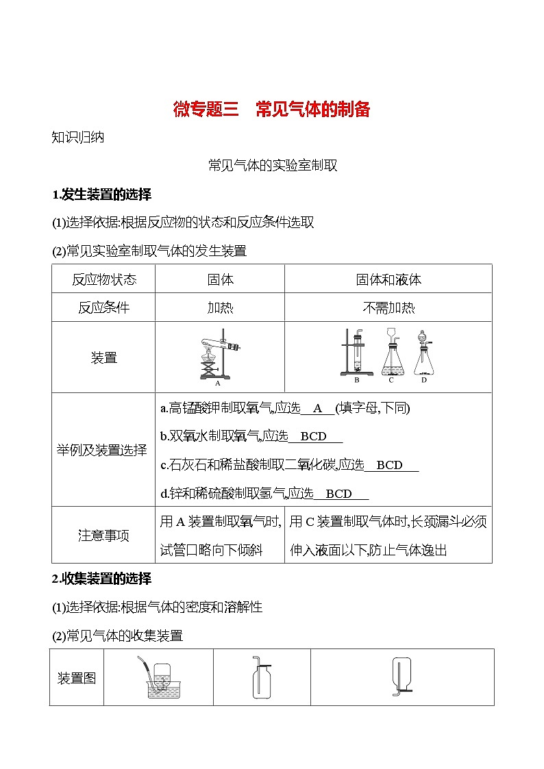 微专题三　常见气体的制备 学案 (教师版)---2024--2025学年九年级化学鲁教版（2024）上册第1页