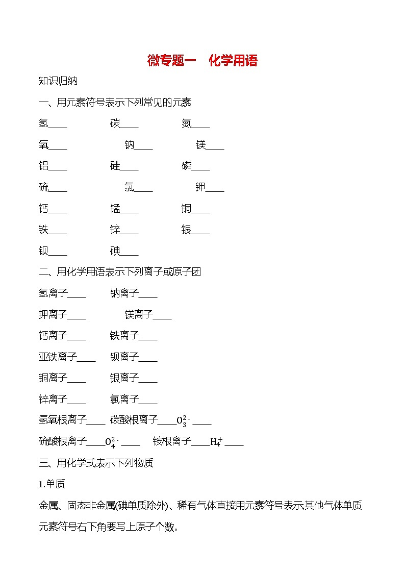 微专题一　化学用语 学案 (学生版)---2024--2025学年九年级化学鲁教版（2024）上册第1页