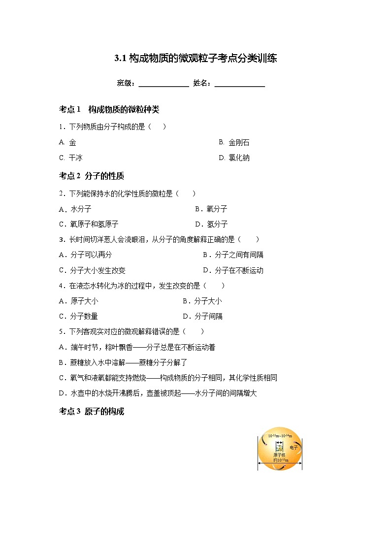 沪教版九年级上册化学3.1构成物质的微观粒子考点分类训练01