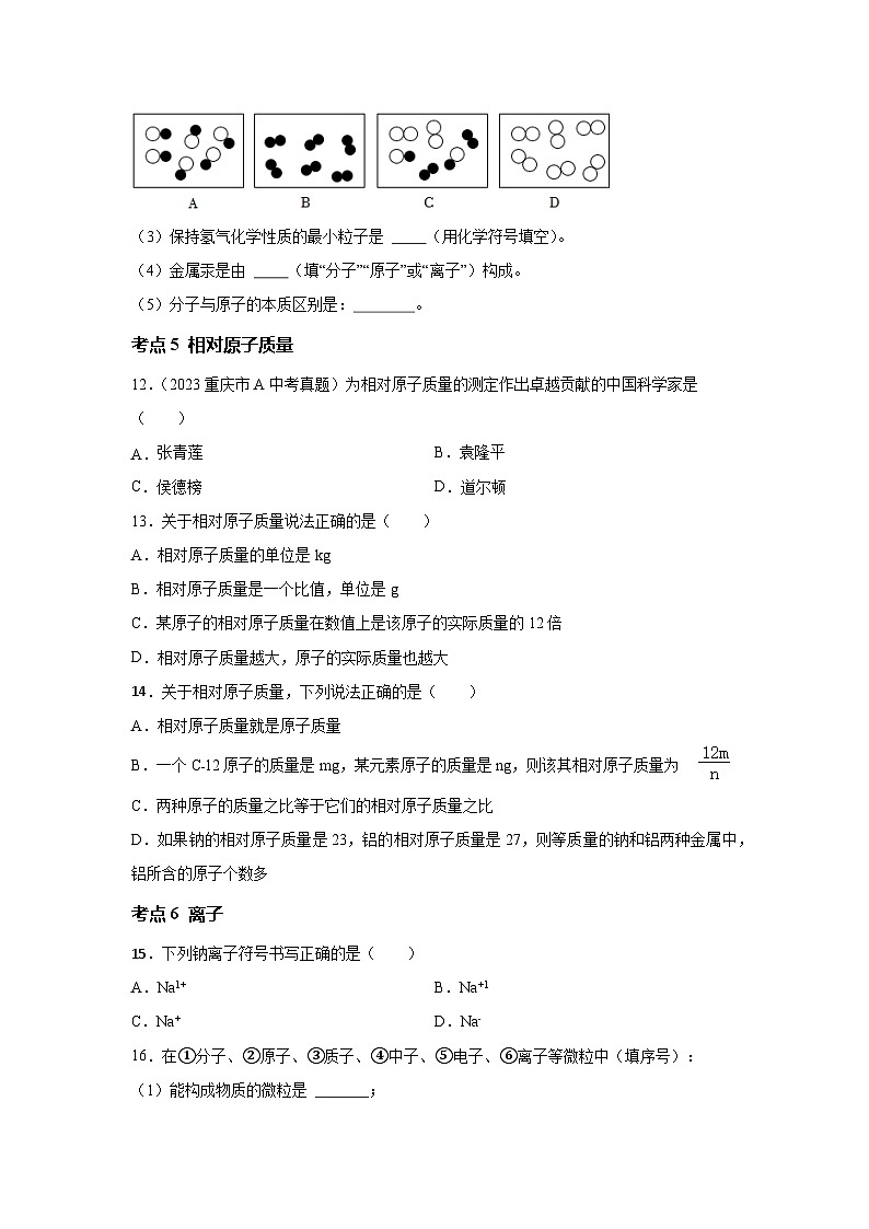沪教版九年级上册化学3.1构成物质的微观粒子考点分类训练03