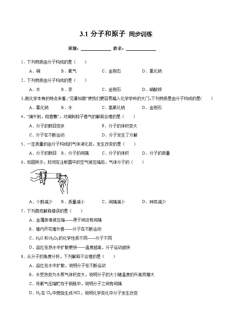 人教版初中化学九年级上册3.1分子和原子 同步训练01