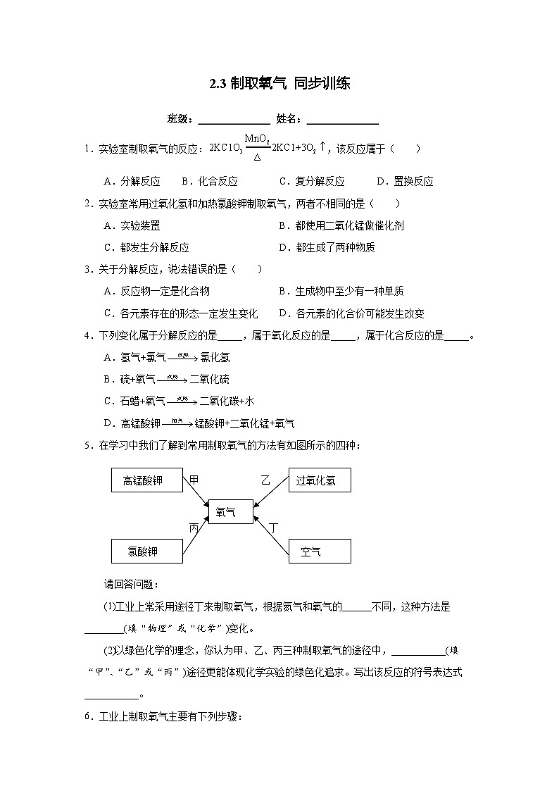 人教版初中化学九年级上册2.3制取氧气 同步训练01