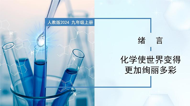 绪言+化学使世界变得更加绚丽多彩-初中化学九年级上册同步教学课件+同步练习（人教版2024）01