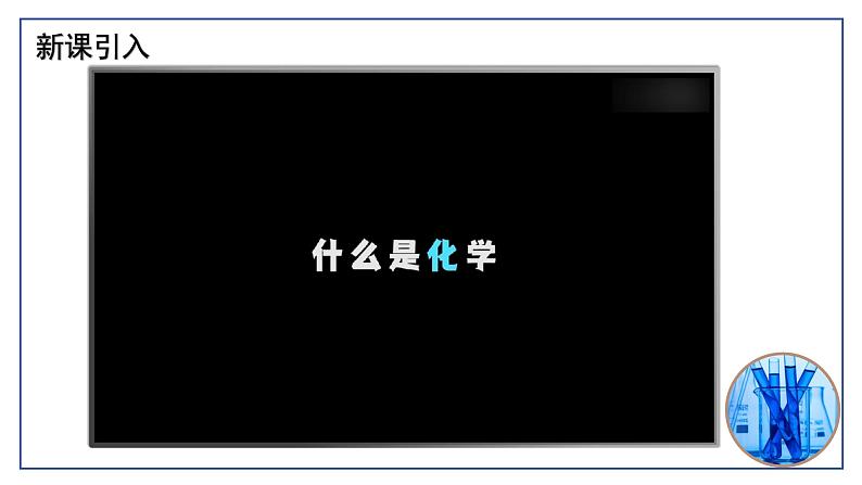 绪言+化学使世界变得更加绚丽多彩-初中化学九年级上册同步教学课件+同步练习（人教版2024）03