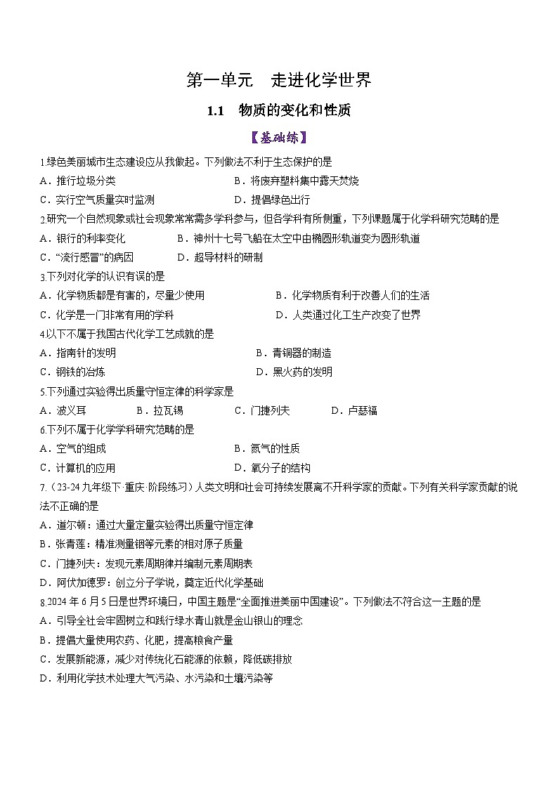 绪言+化学使世界变得更加绚丽多彩-初中化学九年级上册同步教学课件+同步练习（人教版2024）01